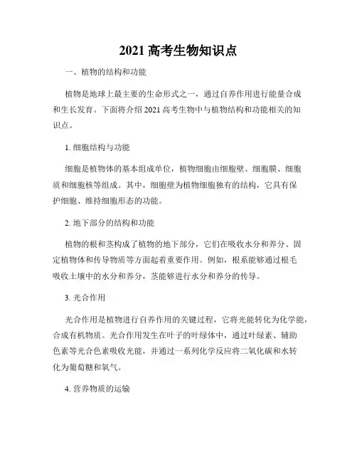 2021高考生物知识点