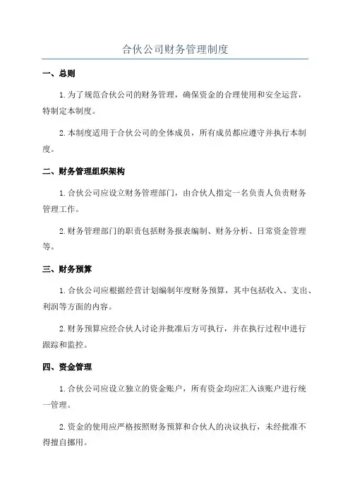 合伙公司财务管理制度