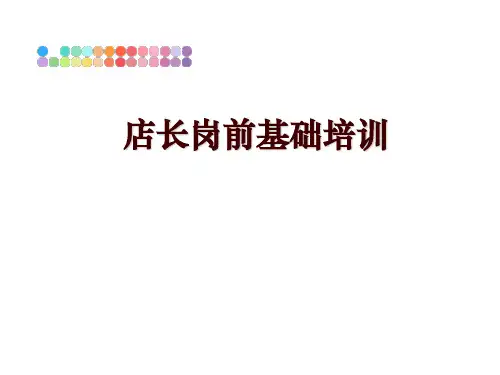 最新店长岗前基础培训
