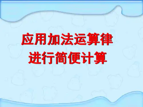 苏教版四年级数学下册应用加法运算律进行简便计算  课件