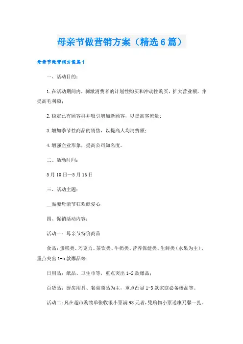 母亲节做营销方案(精选6篇).doc