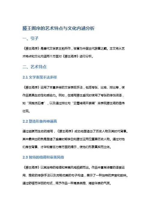 《滕王阁序》的艺术特点与文化内涵分析