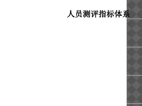 人员测评指标体系
