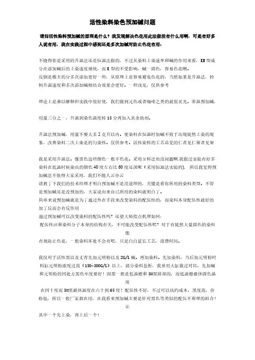活性染色预加碱的目的-推荐下载