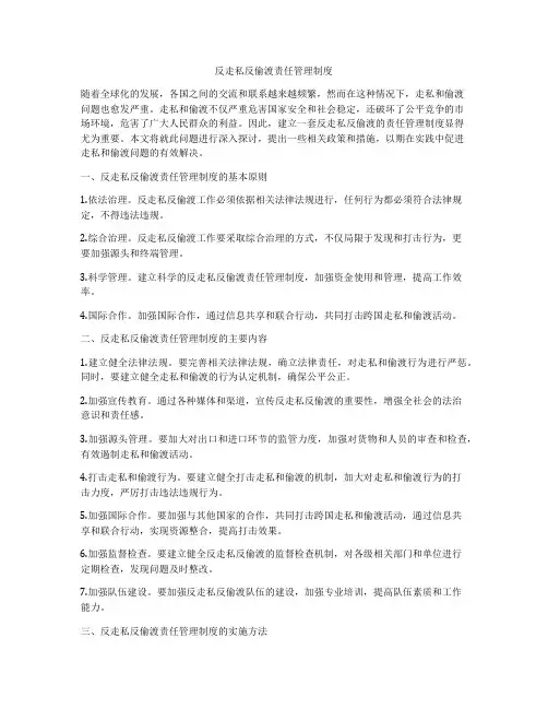 反走私反偷渡责任管理制度