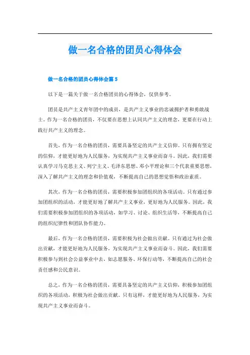 做一名合格的团员心得体会