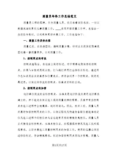测量员年终工作总结范文(4篇)