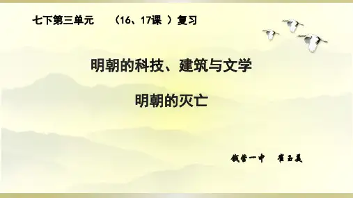 部编历史七年级下册16、17课复习