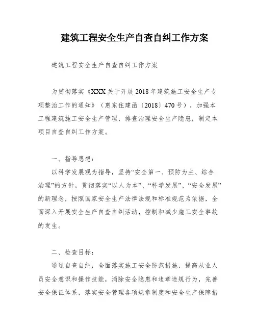 建筑工程安全生产自查自纠工作方案