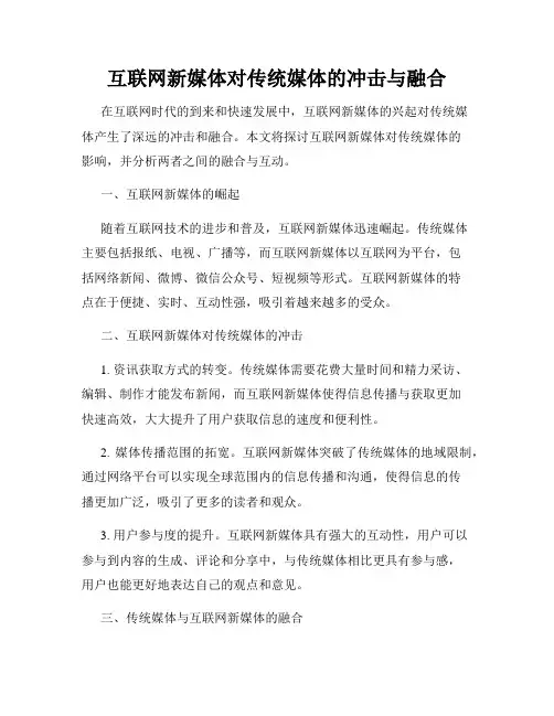 互联网新媒体对传统媒体的冲击与融合