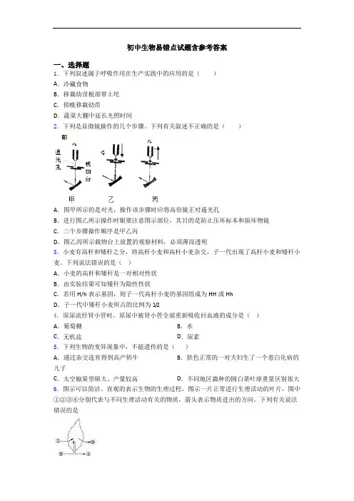 初中生物易错点试题含参考答案