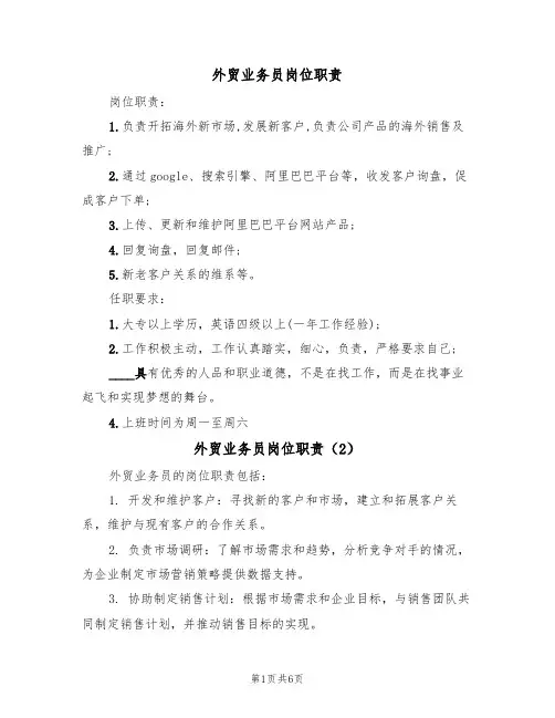 外贸业务员岗位职责(5篇)