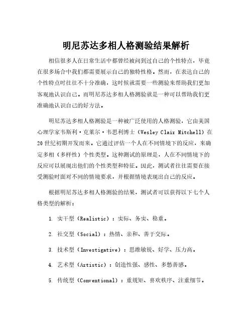 明尼苏达多相人格测验结果解析