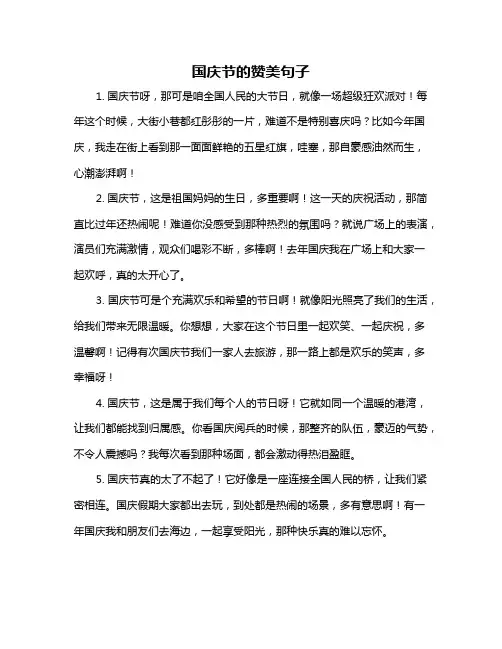 国庆节的赞美句子