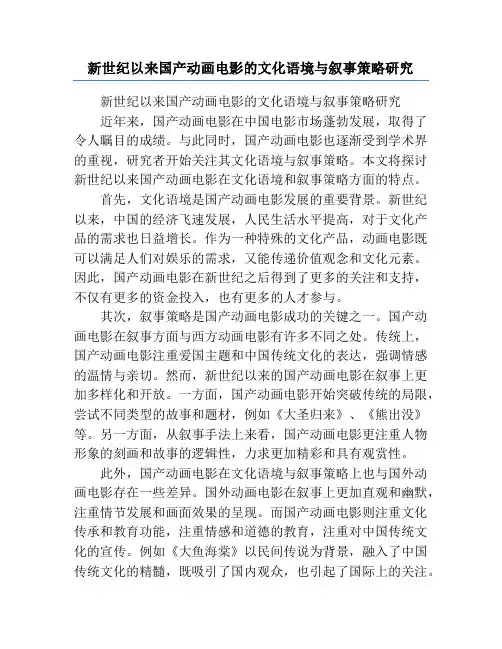 新世纪以来国产动画电影的文化语境与叙事策略研究