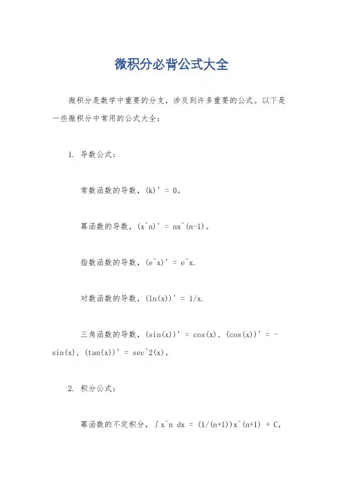 微积分必背公式大全