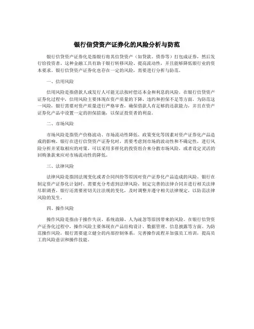 银行信贷资产证券化的风险分析与防范