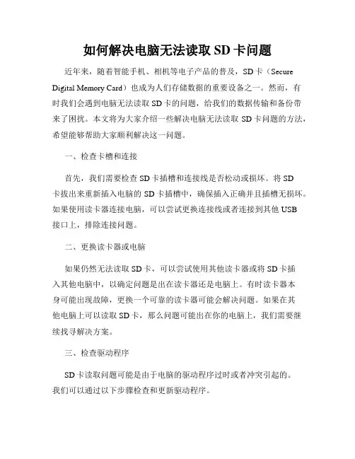 如何解决电脑无法读取SD卡问题