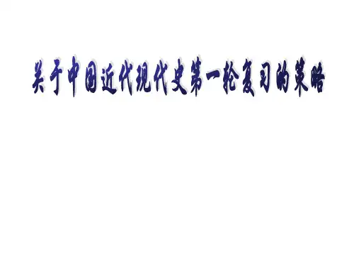 江西省信丰中学高三历史 关于中国近代现代史第一轮复习的策略复习课件