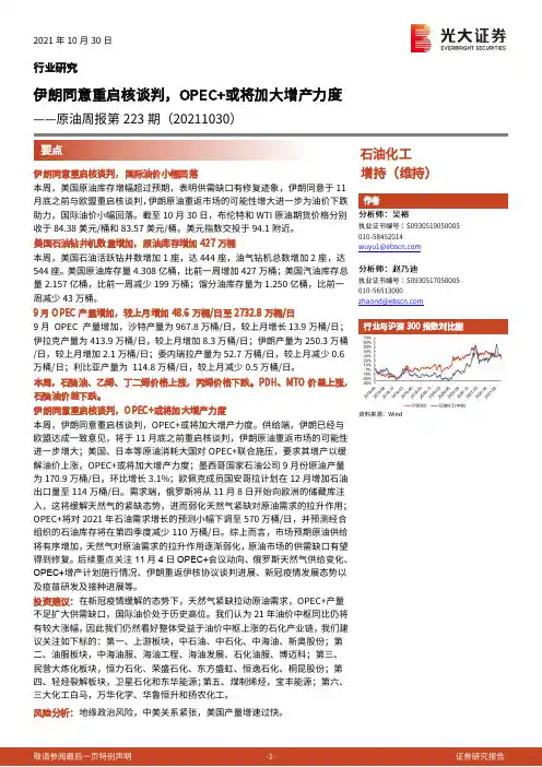 原油周报第223期：伊朗同意重启核谈判，OPEC+或将加大增产力度