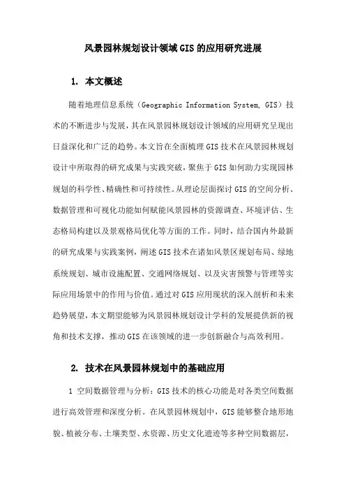 风景园林规划设计领域GIS的应用研究进展
