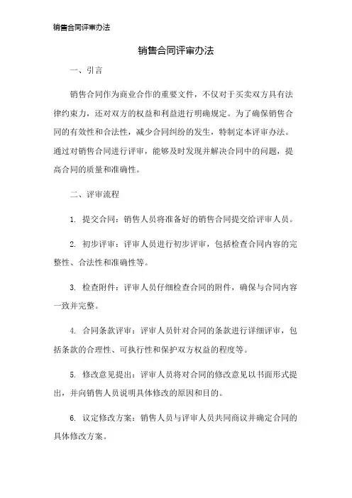 销售合同评审办法