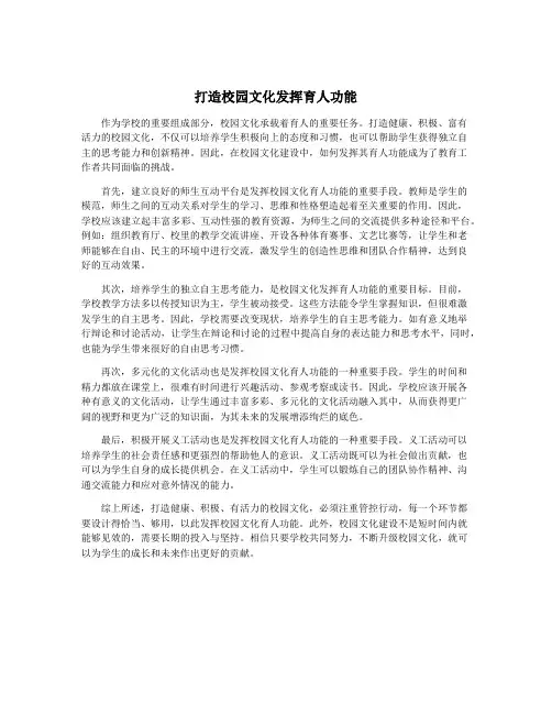 打造校园文化发挥育人功能