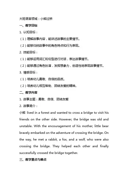 语言教案大班：小熊过桥