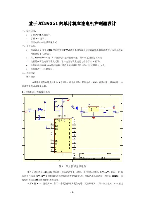 基于89S51的单片机直流电机控制器的设计