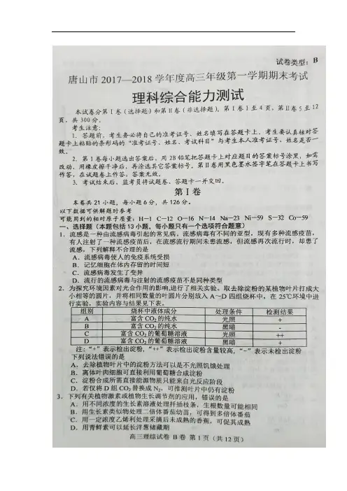 (精品)河北省唐山市2018届高三上学期期末考试理科综合扫描版含答案