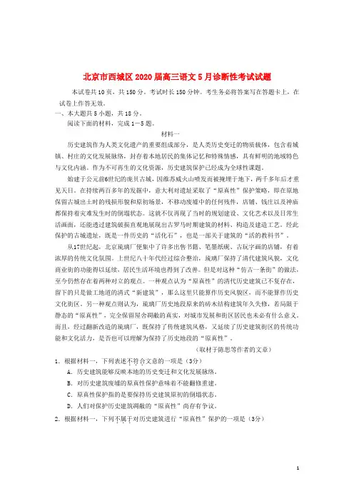北京市西城区2020届高三语文5月诊断性考试试题