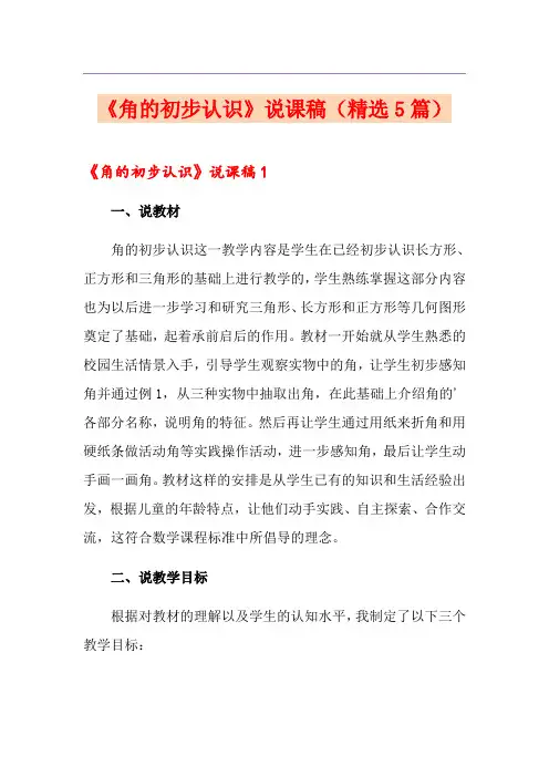 《角的初步认识》说课稿(精选5篇)