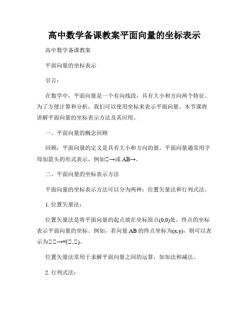 高中数学备课教案平面向量的坐标表示
