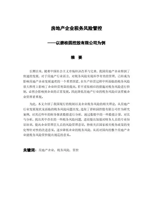 房地产企业税务风险管控-以碧桂园控股有限公司为例