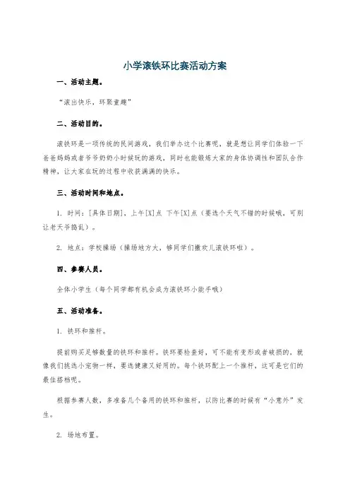 小学滚铁环比赛活动方案