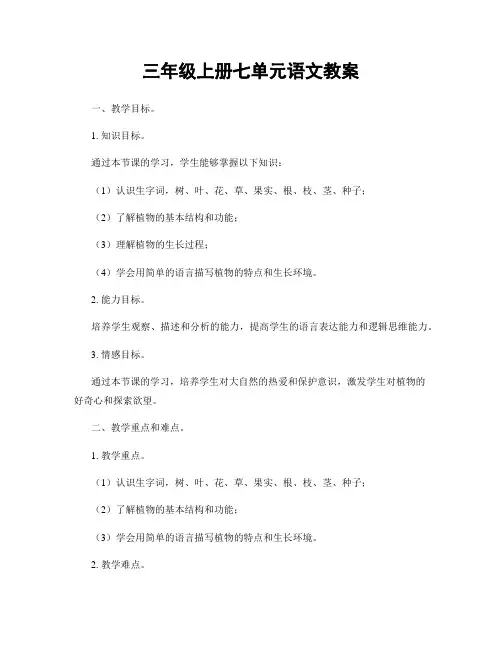 三年级上册七单元语文教案