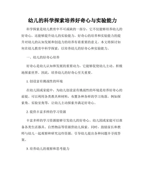 幼儿的科学探索培养好奇心与实验能力