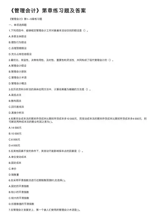 《管理会计》第章练习题及答案