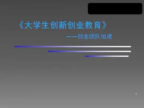 大学生创新创业教育创业团队组建说课ppt课件