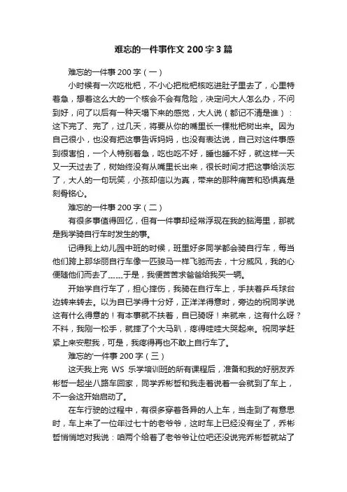 难忘的一件事作文200字3篇