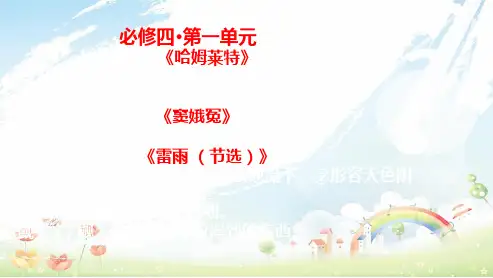 高中语文人教版必修四课本知识复习内容ppt课件