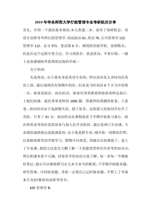 【考研经验】2019年华东师范大学行政管理专业考研经历