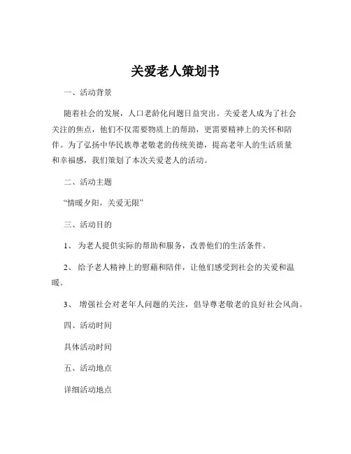 关爱老人策划书