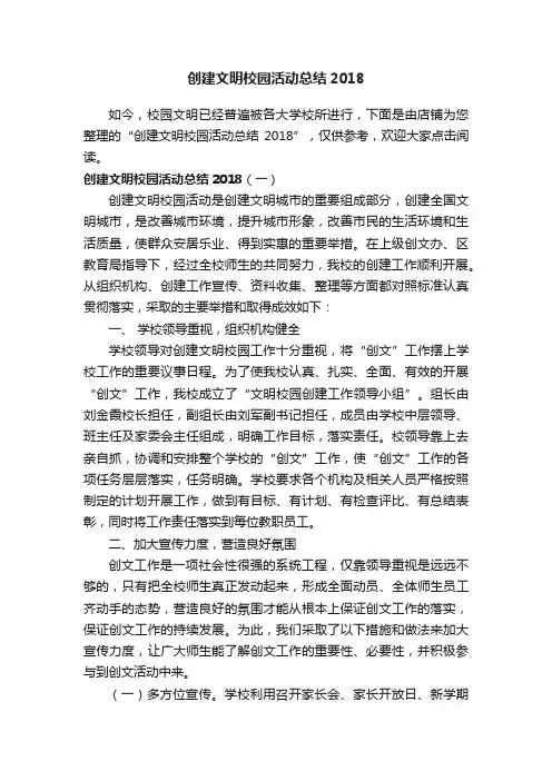 创建文明校园活动总结2018