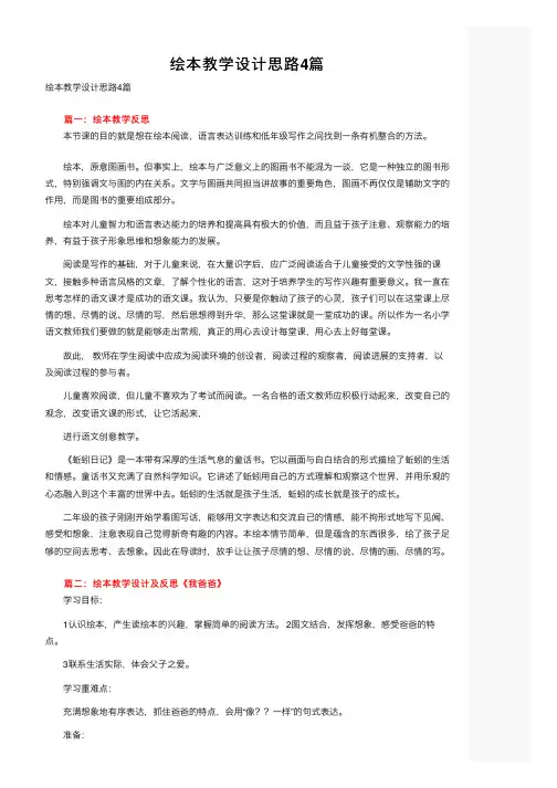 绘本教学设计思路4篇