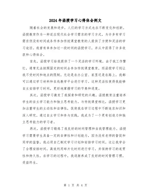 2024年函授学习心得体会例文(2篇)