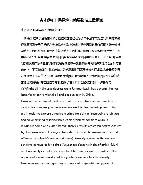 吉木萨尔凹陷致密油储层物性定量预测