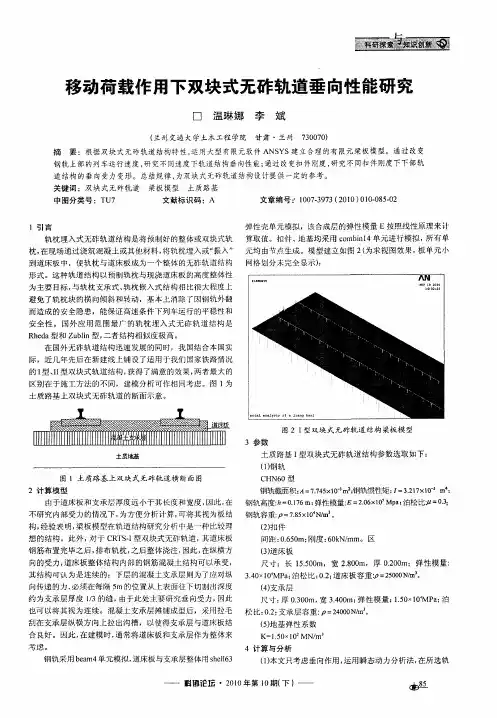移动荷载作用下双块式无砟轨道垂向性能研究