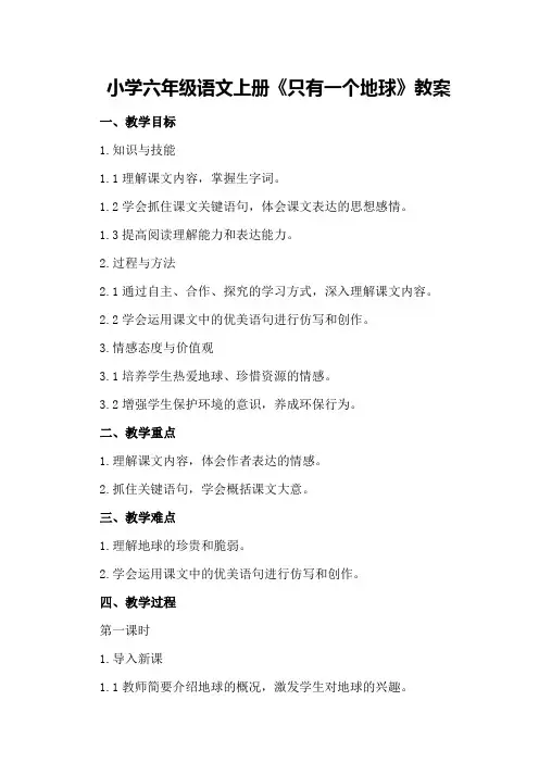 小学六年级语文上册《只有一个地球》教案