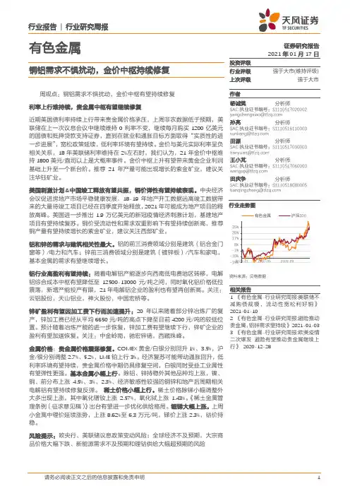 有色金属行业研究周报：铜铝需求不惧扰动，金价中枢持续修复